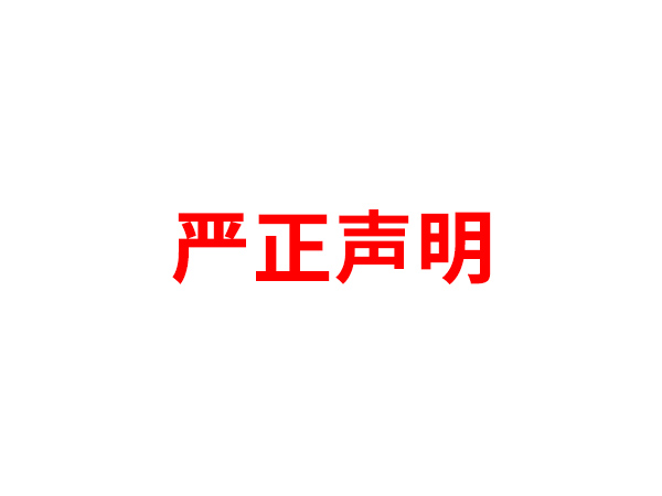 关于非法假冒FH网页版名义进行多渠道行为的声明